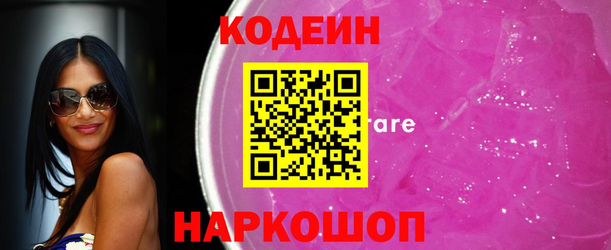 хочу наркоту  Кодеиновый сироп Lean Purple Drank  Вход с VPN  Лениногорск 